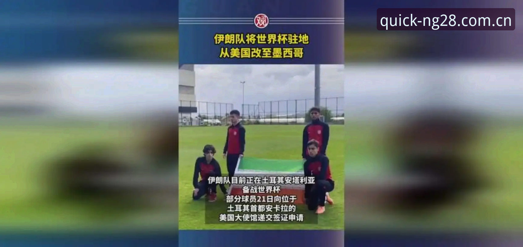 世界杯赛事与签证危机：深度解析全球球迷的观赛困境
