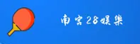 如何快速找到南宫28最新入口？锁定[NG28]权威唯一通道。